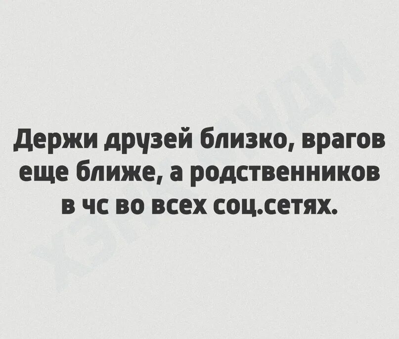 Стали с мужем далеки. Держи врагов близко а друзей. Держи друзей близко а врагов еще ближе. Поговорка держи друзей близко а врагов еще ближе. С такими родственниками и врагов не.