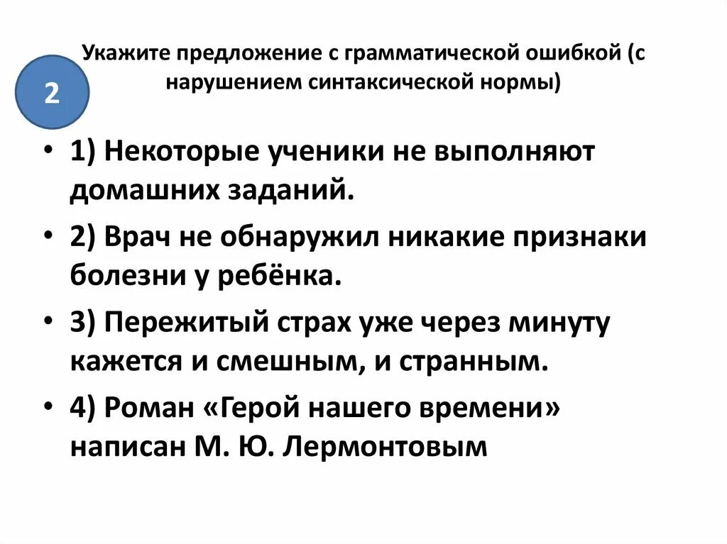 Укажите предложение с грамматической ошибкой ответ. Укажите предложение с грамматической ошибкой. грамматические ошибки в предложениях. грамматическая ошибка с нарушением синтаксической нормы это. грамматическая норма ошибки в предложении.