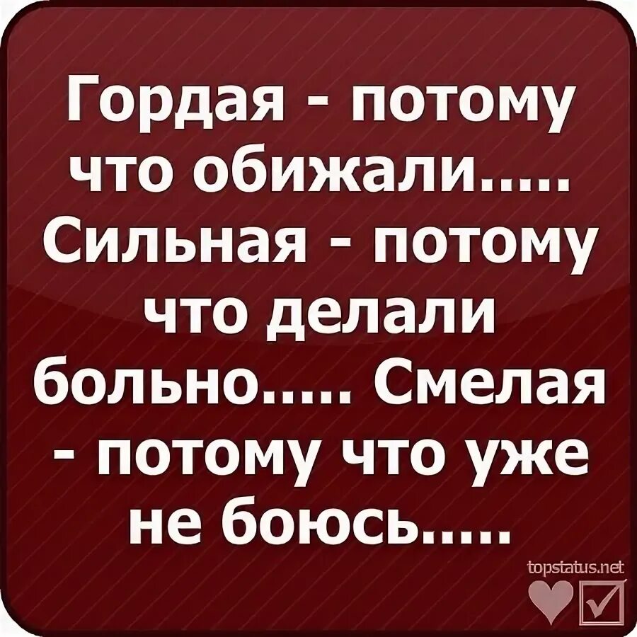 Почему сильная потому что. Гордая потому что. Гордая потому что обижали. Гордая потому что обижали сильная. Статус гордая потому что обижали.