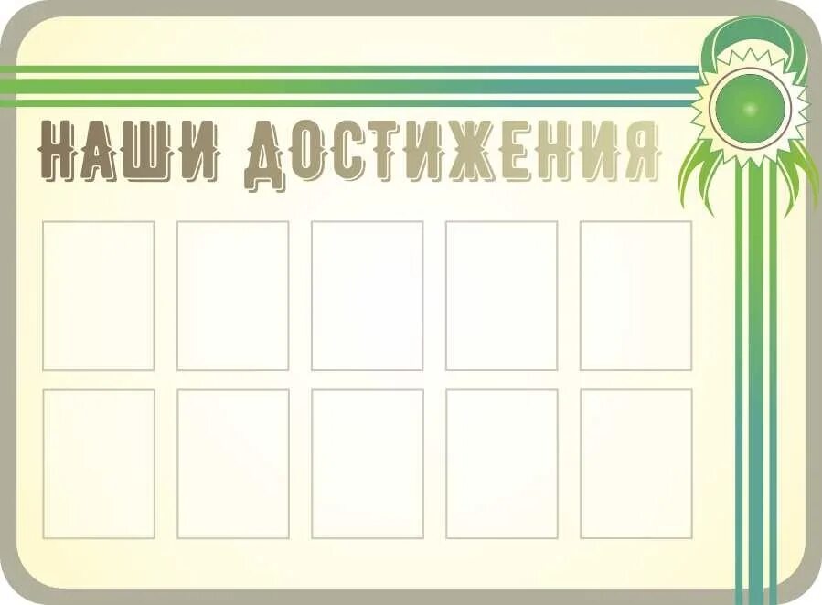 Об их достижениях