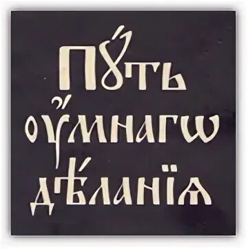 Иисусова молитва опыт двух тысячелетий том 2. Иисусова молитва путь умного делания михайловский.