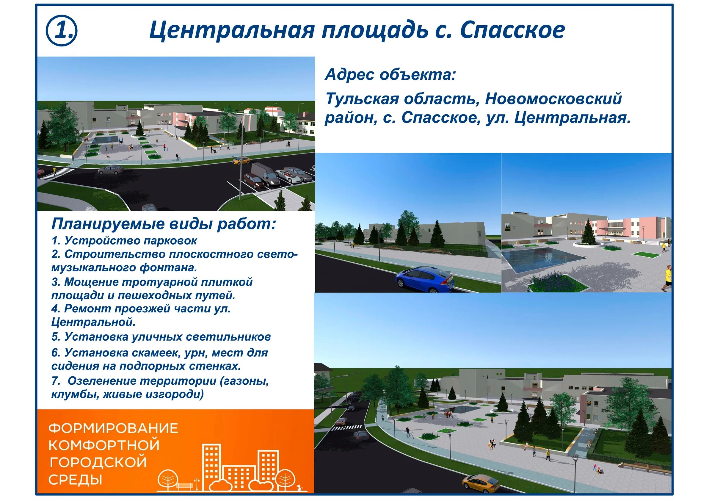 Спасское новомосковский. Спасское Тульская область Новомосковский. Проект благоустройства центральной площади.