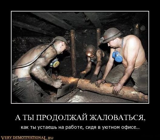 расскажи им как ты устал в офисе. демотиваторы про шахтеров. демотиватор. расскажи им как ты устал в офисе. шахтеры устал в офисе.