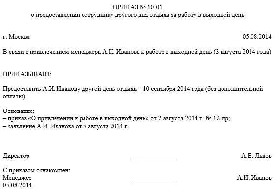 Работа выходного дня в банке. Приказ о предоставлении отгула. Образец приказа о предоставлении отгула. Приказ о предоставлении другого дня отдыха. Приказ о работе в выходной день за отгул.