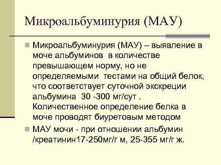 Микроальбумин в суточной моче что это значит. Альбуминурия норма в моче. Микроальбуминурия показатели. Исследование микроальбумина в суточной моче. Альбумин мочи микроальбуминурия.