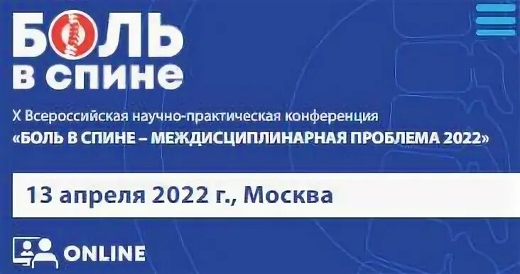 Конференция головная боль 2024