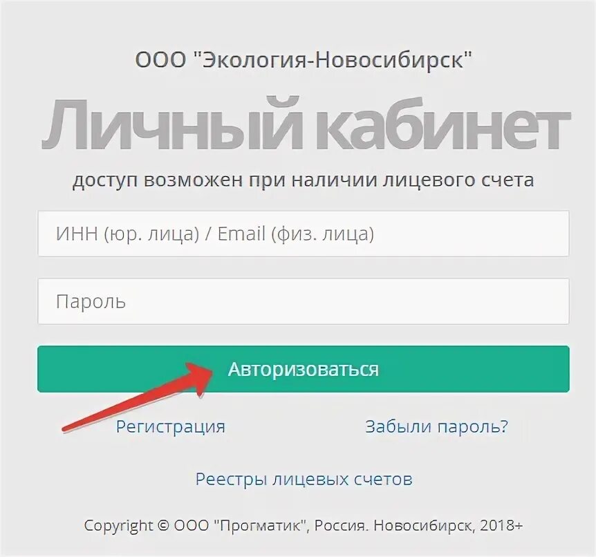 Жкх рф новосибирск личный кабинет. Задолженность по экологии по лицевому счету. Экология-Новосибирск личный кабинет. Личный кабинет как зарегистрироваться. ООО экология Новосибирск личный кабинет.