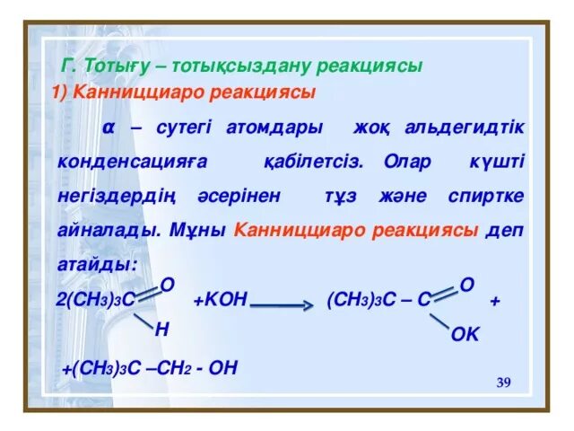 Тотығу тотықсыздану реакциялары. Реакция горения альдегидов. Соли альдегидов. Альдегид с циклом. Химические свойства альдегидов кратко.