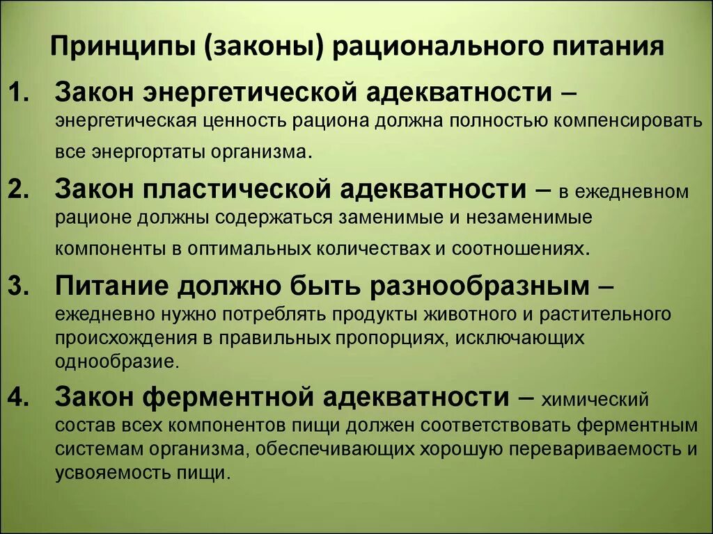 Назовите главный принцип. Законы рационального питания. Основные законы рационального питания. Законы питания гигиена. Базовые принципы законы рационального питания.