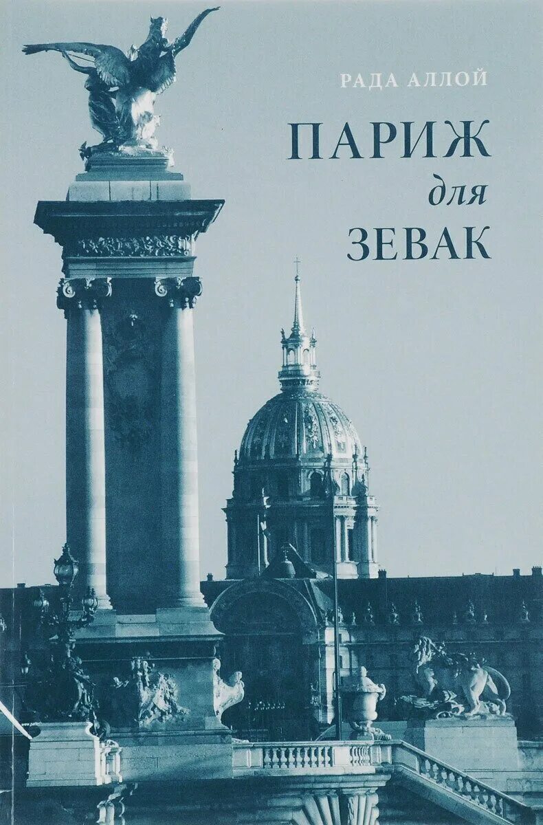 Буду рада книге. Книга Париж. Рада Аллой Париж для зевак. Книги о Париже и Франции. Книга Париж Петербург.