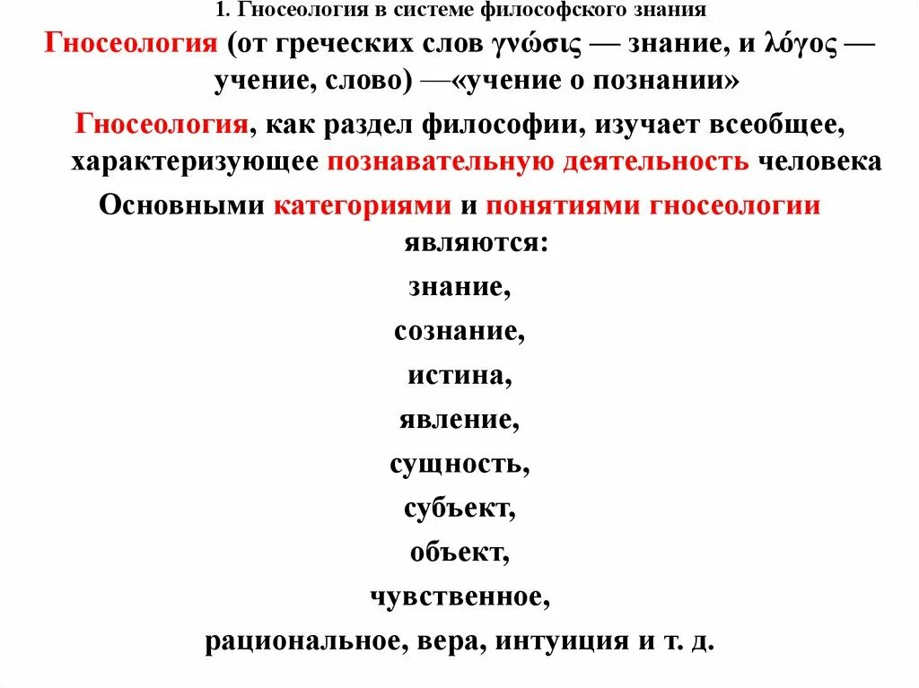 Основные вопросы и категории гносеологии. Гносеология понятия. Основные категории гносеологии. Теория познания термины.