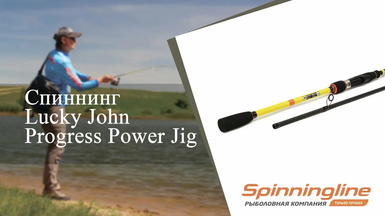 Power progress. Спиннинг Lucky John progress Micro Jig. Спиннинг лаки Джонс Прогресс спин 14. Лаки Джон Прогресс джиг 7.