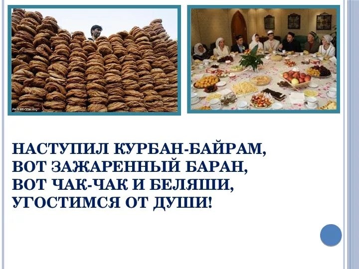Байрам как переводится. Курбан байрам. презентация на тему курбан байрам. с праздником курбан байрам. стихи на курбан байрам для детей.