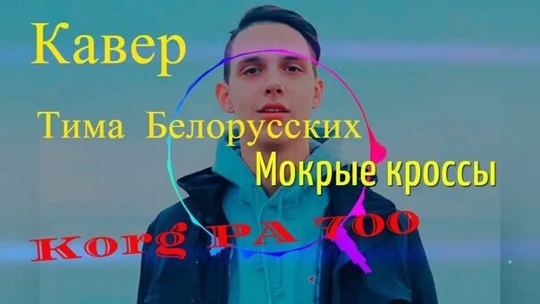 Тима белорусских мокрые кроссы. Мокрые кроссовки Тима белорусских. Тима белорусских мокрые кроссы обложка. Альбом мокрые кроссы. Текст песни тимы белорусских мокрые кроссы