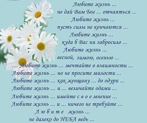 Жизнь что это такое жизнь песня. Я люблю жизнь стихи. стихотворение любите жизнь. я люблю жизнь фото и стихи. любите жизнь она одна стихи.