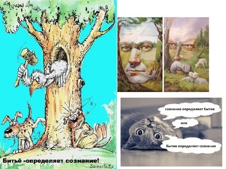 Пропустить бытие. Бытие определяет сознание. битве определяет сознание. бытие определяет сознание или сознание. знание опредиляет бытие.