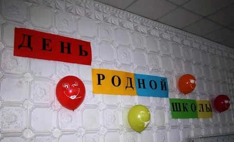 День родной школы