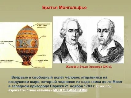 Братья монгольфье