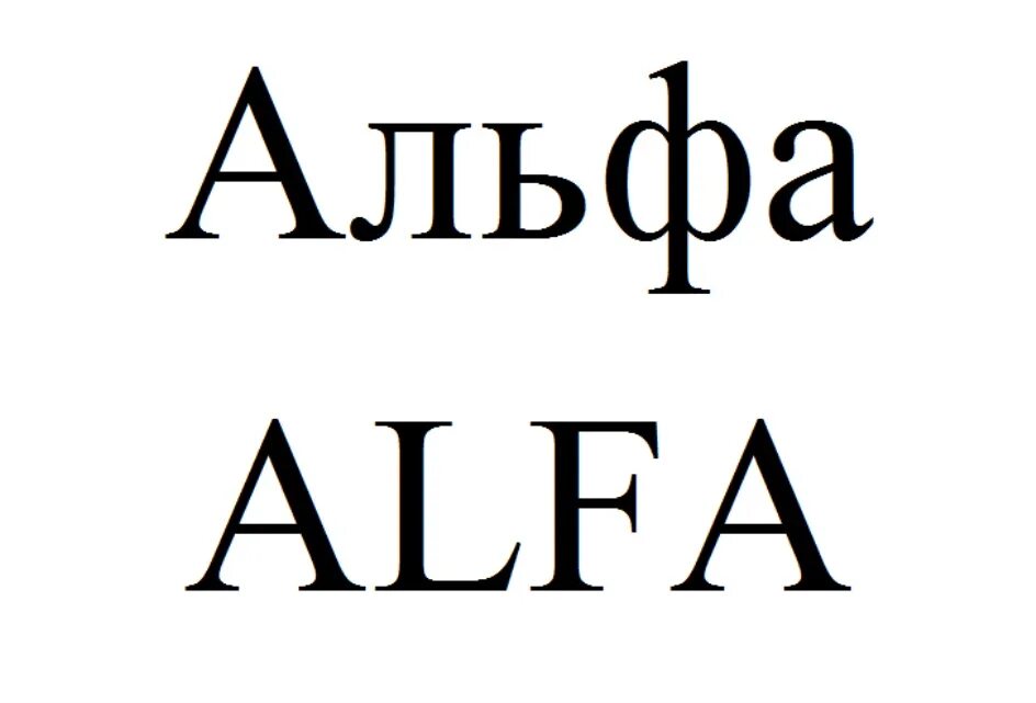 Альфа. Альфа слово. Альфа Альфа. Alpha слово. Альфа гфх