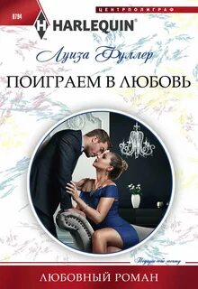 Поиграем в любовь раз два
