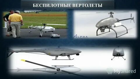 Презентация на тему беспилотные летательные аппараты
