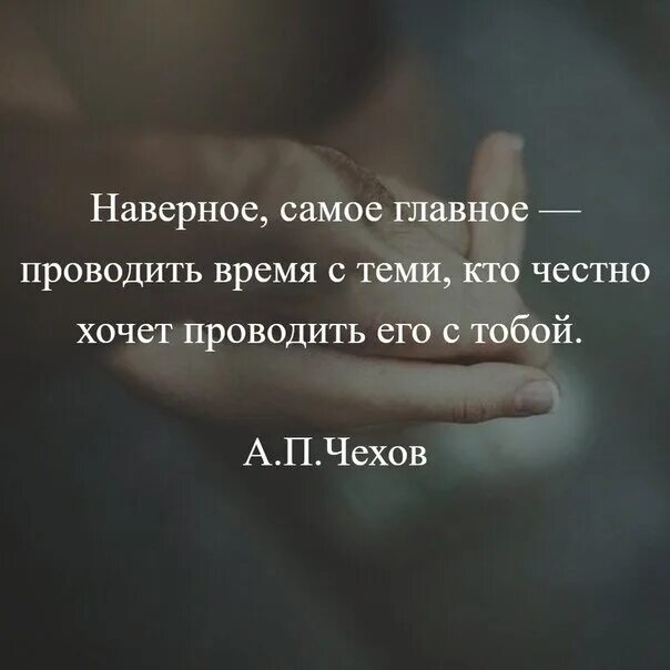 Видимо в самой. Самое главное проводить время с теми кто честно хочет проводить его. Проводите время с любимыми цитаты. Эмоции бесценны цитаты. Наверное самое главное проводить время с тем кто честно хочет.