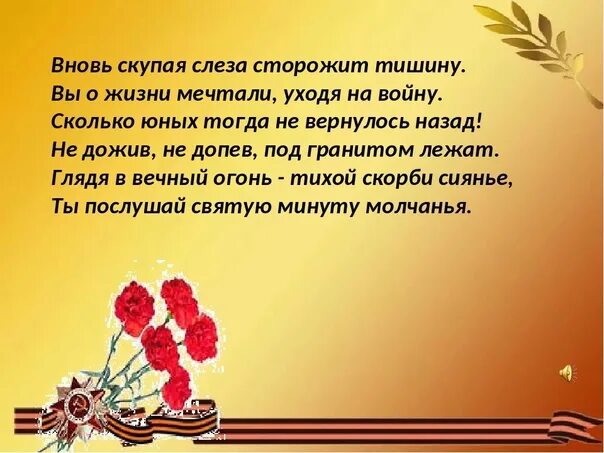 Вновь скупая слеза сторожит тишину вы о жизни мечтали уходя на войну. Вновь скупая слеза сторожит тишину стих. Вновь. Скупая слеза. В городе траур висит тишина стих