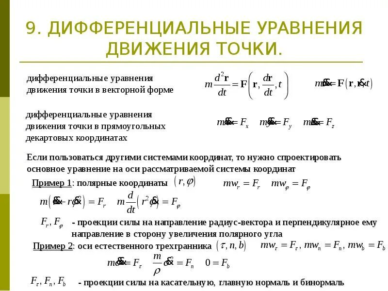 2 уравнение движения точки