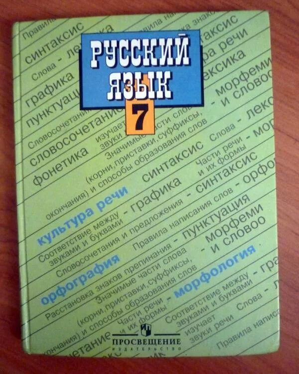 Русский язык учебник в электронном виде. Русский язык 7 класс учебник. Учебник русского языка 7. Учебник русского 7 класс. Учебник русского языка Баранов.