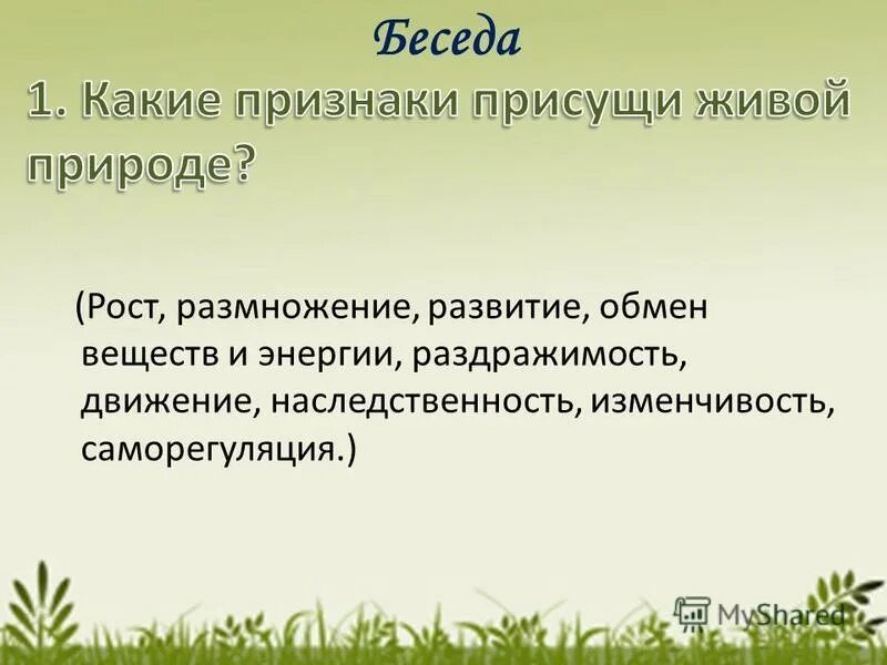 Обмен веществ рост размножение раздражимость. Организм как био система. Свойства живых организмов биология. Свойства организмов. Рост свойство живого.