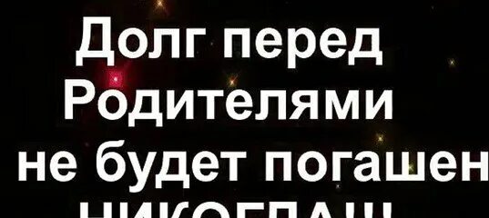 Долг перед мамой. Долг перед родителями. Долг перед родителями никогда не будет погашен. Долг детей перед родителями. Неоплатный долг перед родителями.