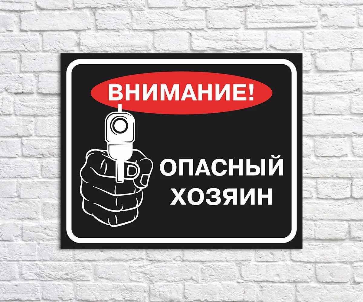 Dangerous store. Опасные таблички. Табличка Dangerous. Вывеска опасно. Хозяин табличка.