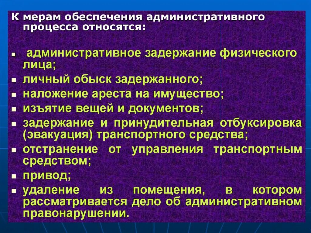 Меры обеспечения административного процесса. Меры административно-процессуального обеспечения. К мерам административно – процессуального обеспечения относятся:. Меры адм процессуального обеспечения.