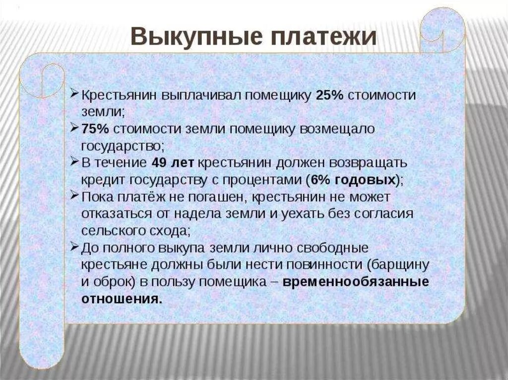 Временнообязанное состояние при александре. Выкупные платежи крестьян. Выкупные платежи крестьян 1861. Выкупные платежи это в истории. Отмена выкупных платежей крестьян.