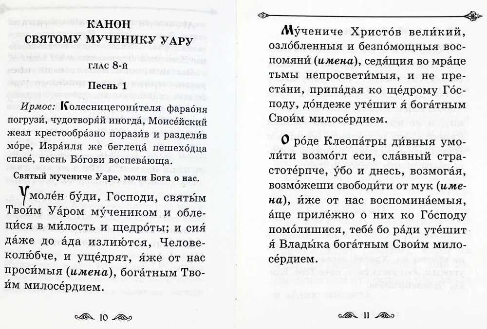 Канон святому мученику Уару. Молитва святому Уару. Святой мученик Уар молитва о некрещеных. Молитва священномученику Уару.