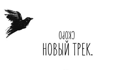 Как быть новый трек
