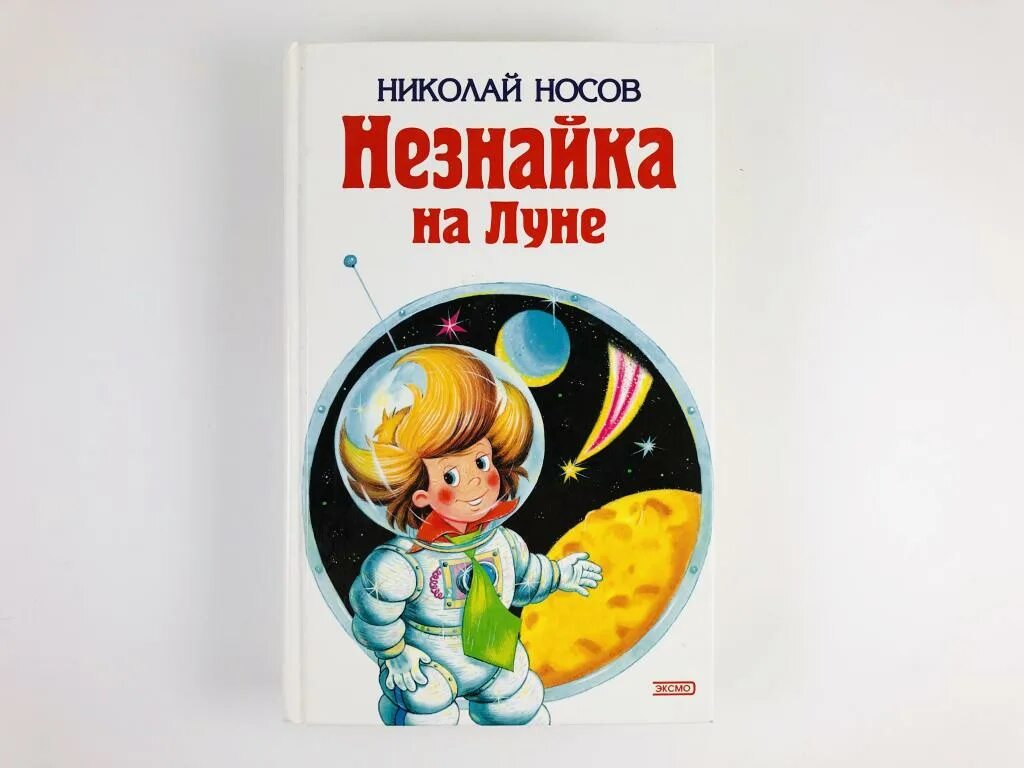 Н Н Носов Незнайка на Луне книга. Носов Незнайка на Луне Эксмо. Носов сказка Незнайка на Луне. Незнайка на луне год