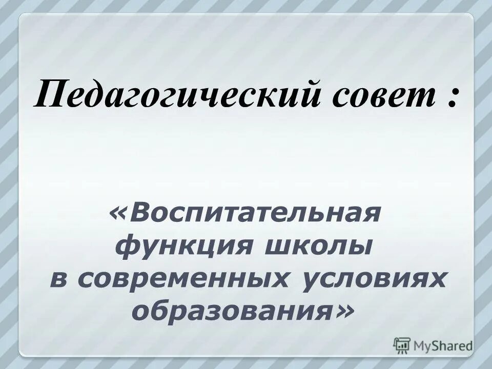 Педагогические функции школы