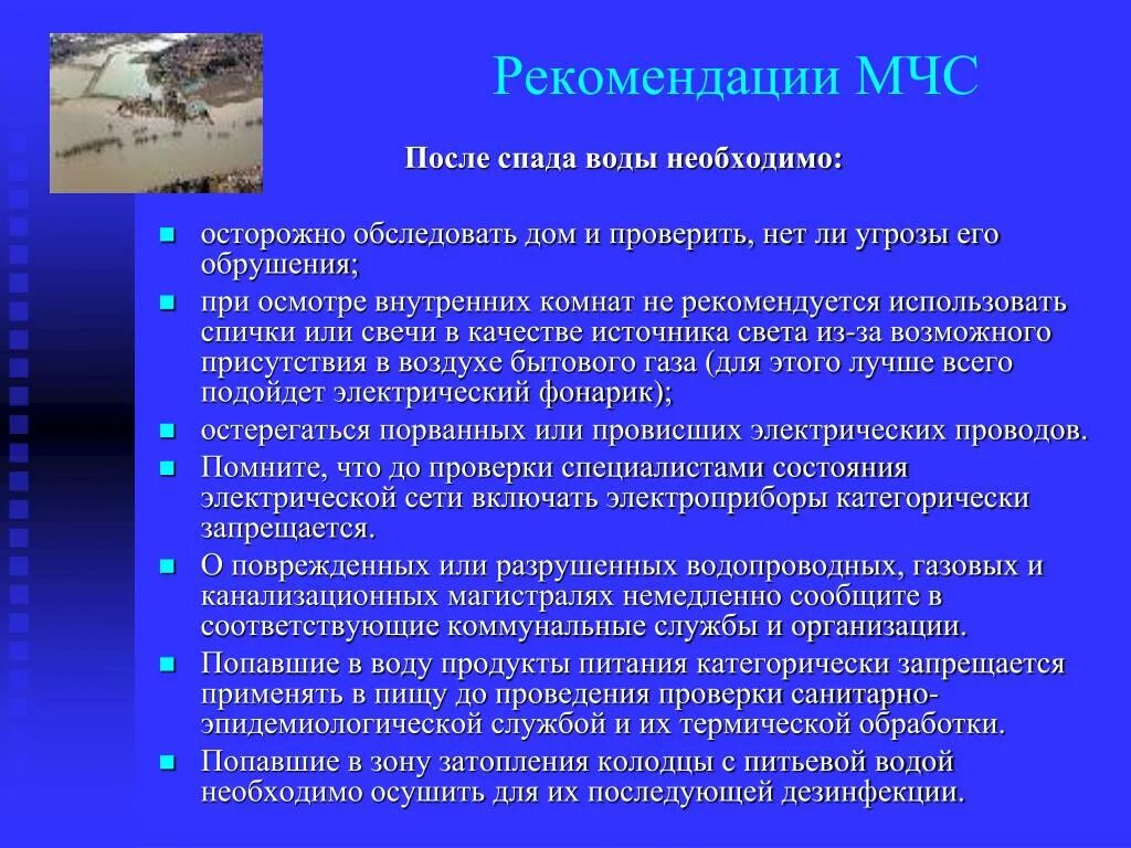 После спада воды следует. Рекомендации МЧС. МЧС рекомендует. Рекомендации от МЧС. Рекомендации специалистов МЧС.