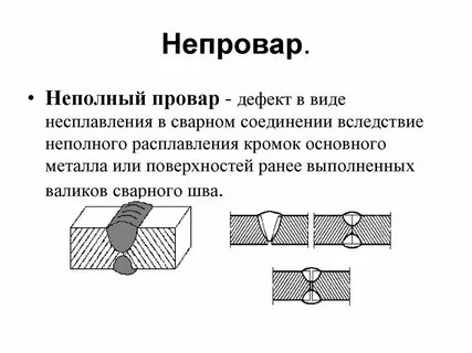 Дефект сварного шва непровар