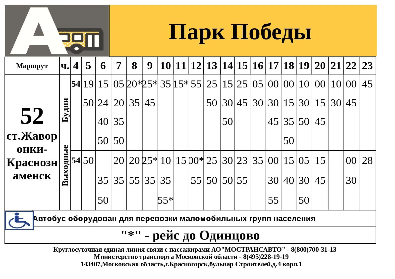 Индекс краснознаменск. Расписание 52 автобуса Краснознаменск Одинцово. Расписание автобусов Мострансавто. Автобус 52 Краснознаменск Одинцово. Маршрут 442 Краснознаменск Москва.