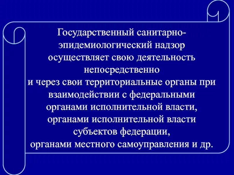 Государственный санитарно эпидемиологический надзор осуществляет