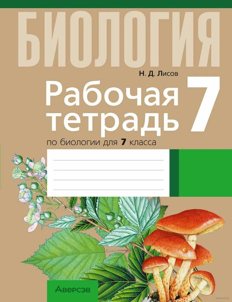 Биология 6 сивоглазов и плешаков. Н. Биология рабочая тетрадь автор. Сивоглазов плешаков. Живой организм".