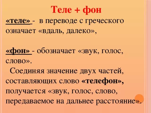 Вдаль значение. Значение слова телефон. значение слова голос. что в переводе с греческого означает телефон ?.