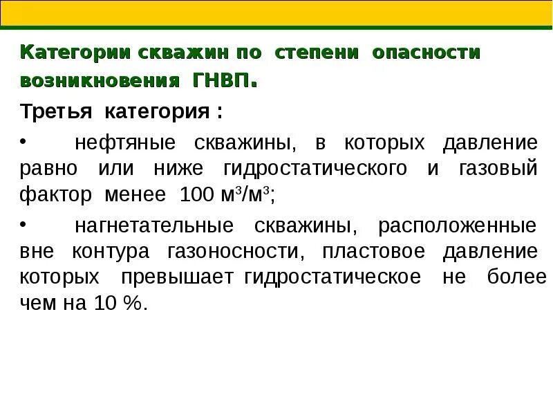 Какие категории скважин. Категория опасности нефтяных скважин. Категории скважин по опасности возникновения ГНВП. Категории скважин по степени опасности. 1 Категория скважин по степени опасности возникновения ГНВП.