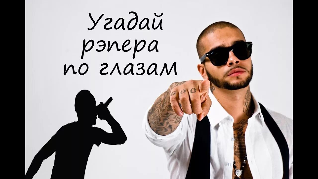 Угадай настоящего рэпера но наоборот. Угадай кто певец. угадай рэпера по глазам. угадай кто фото рэпер.