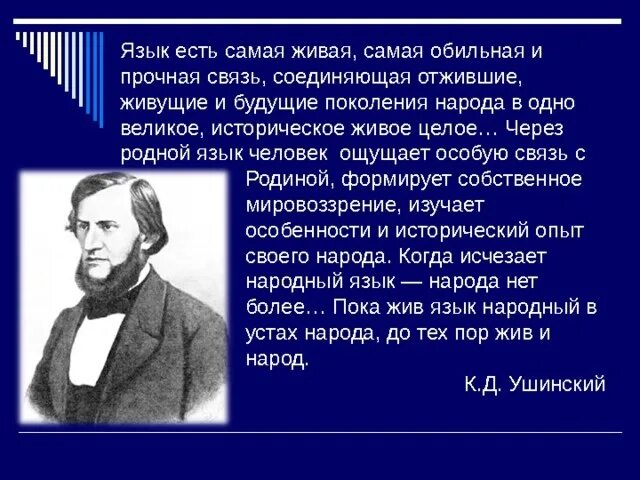 Почему пока жив язык жив народ развернутый. Язык есть самая Живая самая обильная и прочная связь. Ушинский язык есть самая Живая самая обильная. Язык есть самая Живая, самая обильная и прочная связь, соединяющая. Язык есть самая Живая самая обильная.