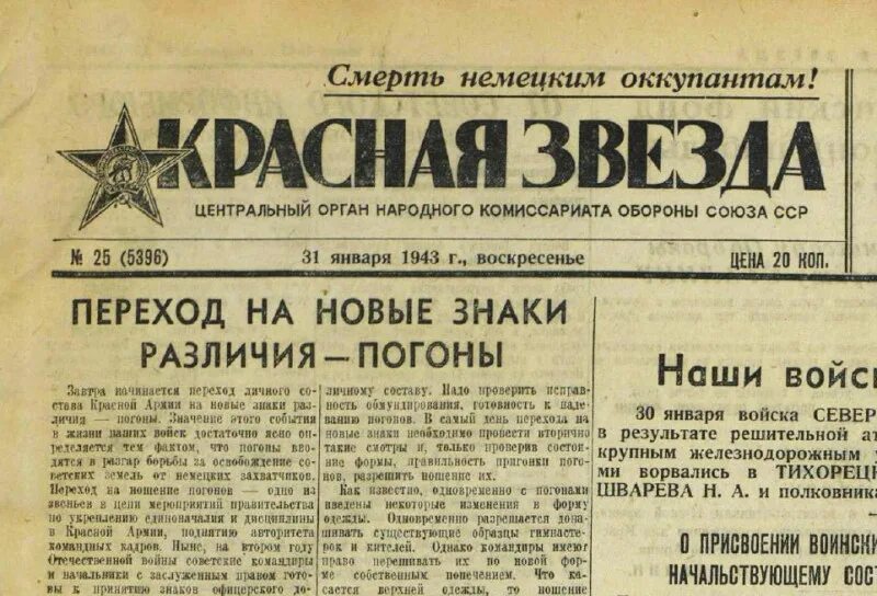 Введение погон в 1943. Введение погон в красной армии в 1943 году. 31 Января 1943 года. 1 Февраля 1943 года красная армия обрела новые знаки различия..