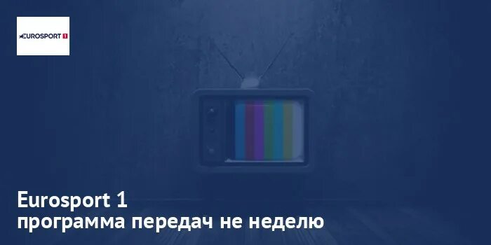 Передачи eurosport 1