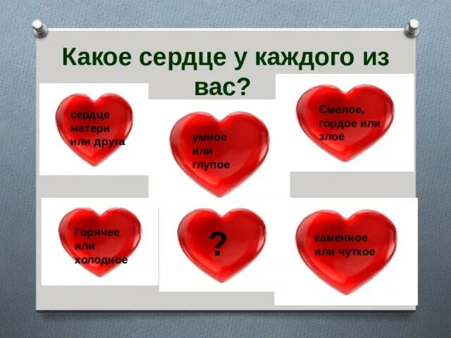 Слепое сердце это. Сердце какое прилагательные. Сердце прилагательное. Каким может быть сердце.